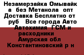 Незамерзайка(Омывайк¬а) без Метанола! опт Доставка Бесплатно от 90 руб - Все города Авто » Автохимия, ГСМ и расходники   . Амурская обл.,Константиновский р-н